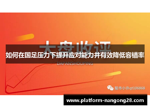 如何在国足压力下提升应对能力并有效降低容错率