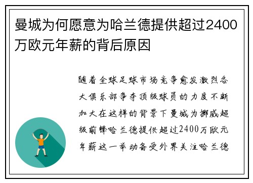 曼城为何愿意为哈兰德提供超过2400万欧元年薪的背后原因
