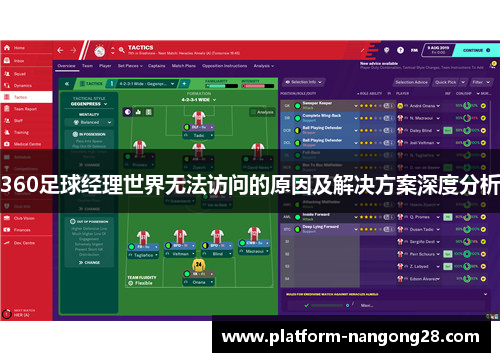 360足球经理世界无法访问的原因及解决方案深度分析