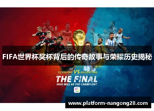 FIFA世界杯奖杯背后的传奇故事与荣耀历史揭秘