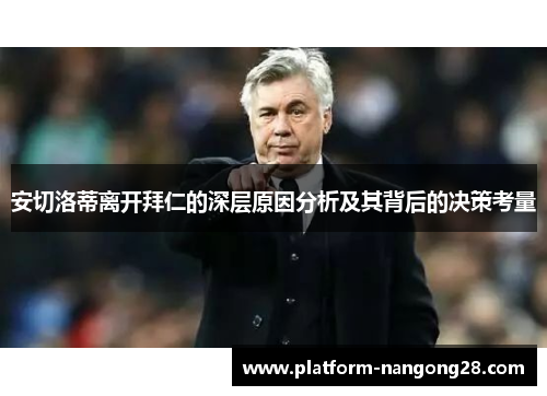 安切洛蒂离开拜仁的深层原因分析及其背后的决策考量