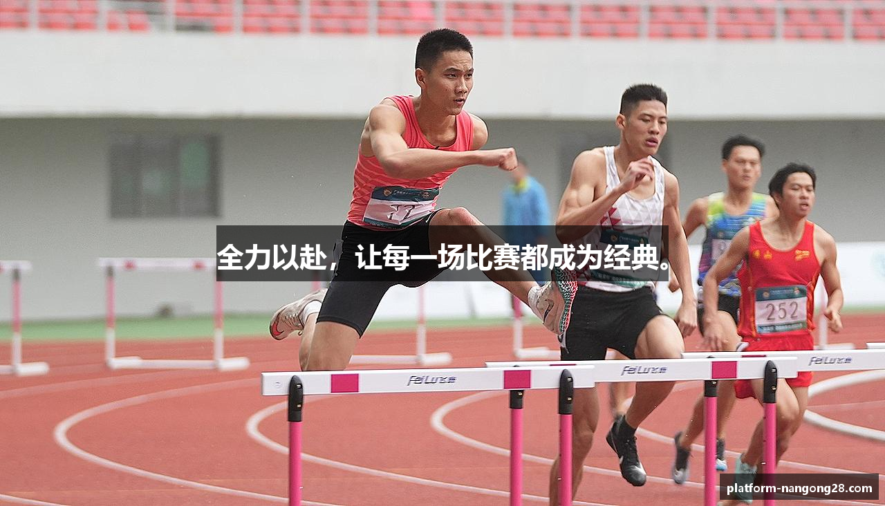 全力以赴，让每一场比赛都成为经典。